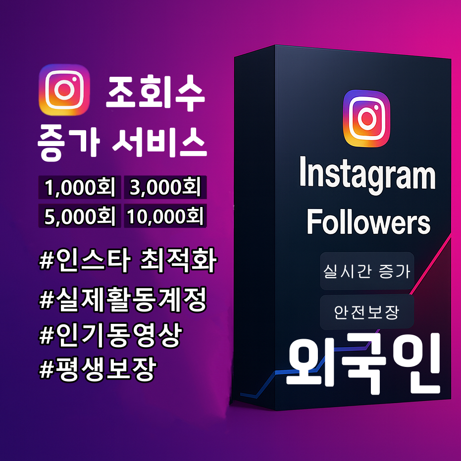 인스타그램 외국인 실계정 조회수
