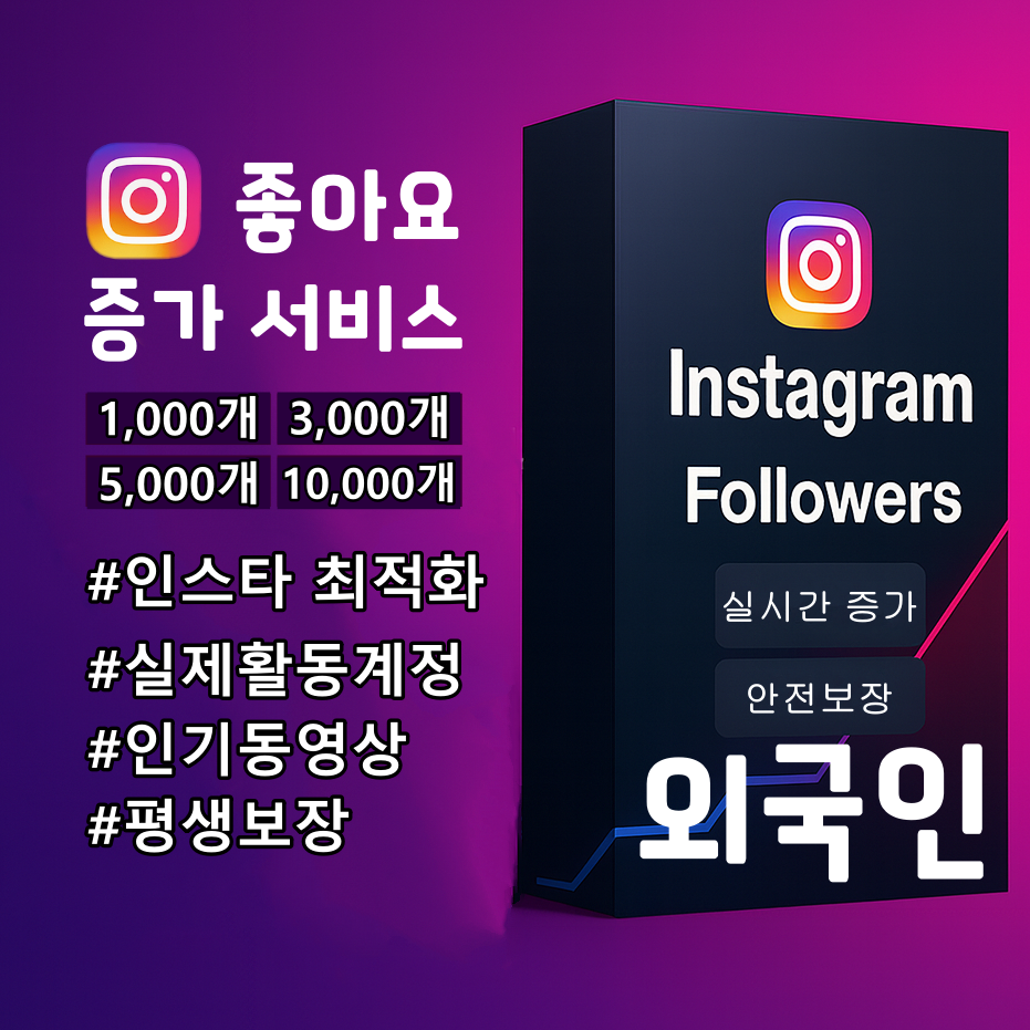 인스타그램 외국인 실계정 좋아요