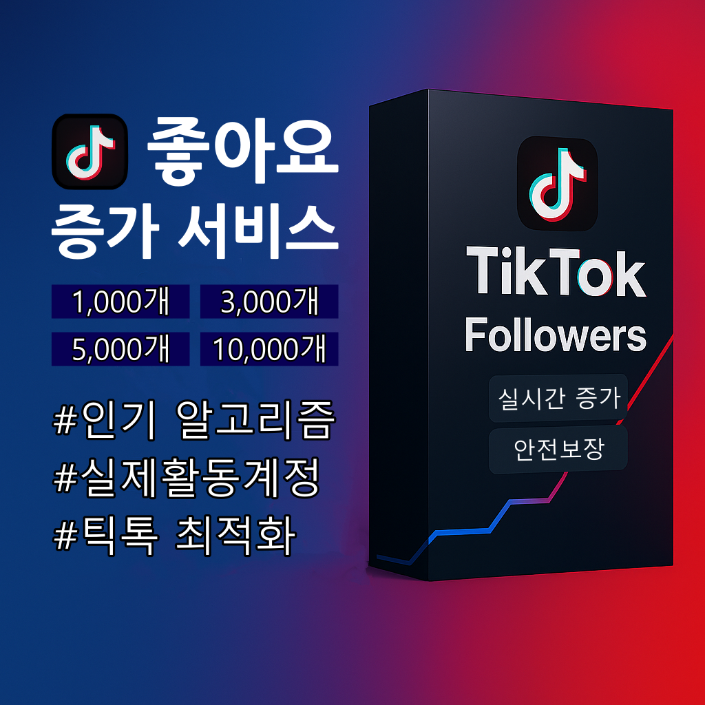 틱톡 실계정 좋아요