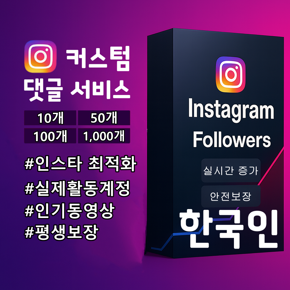 인스타그램 한국인 실계정 커스텀 댓글
