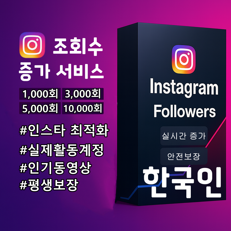 인스타그램 한국인 실계정 조회수
