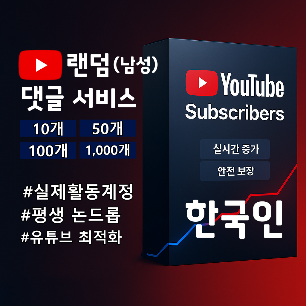 유튜브 한국인 실계정 남성댓글