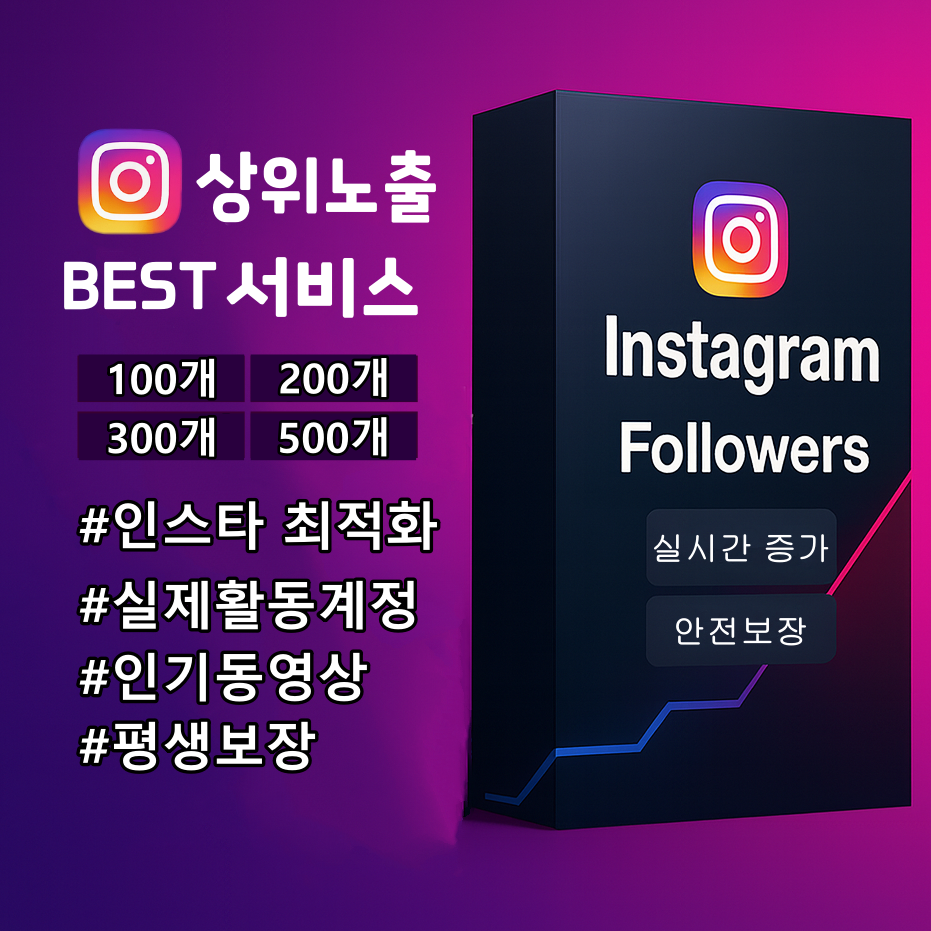 인스타그램 상위노출 (BEST)