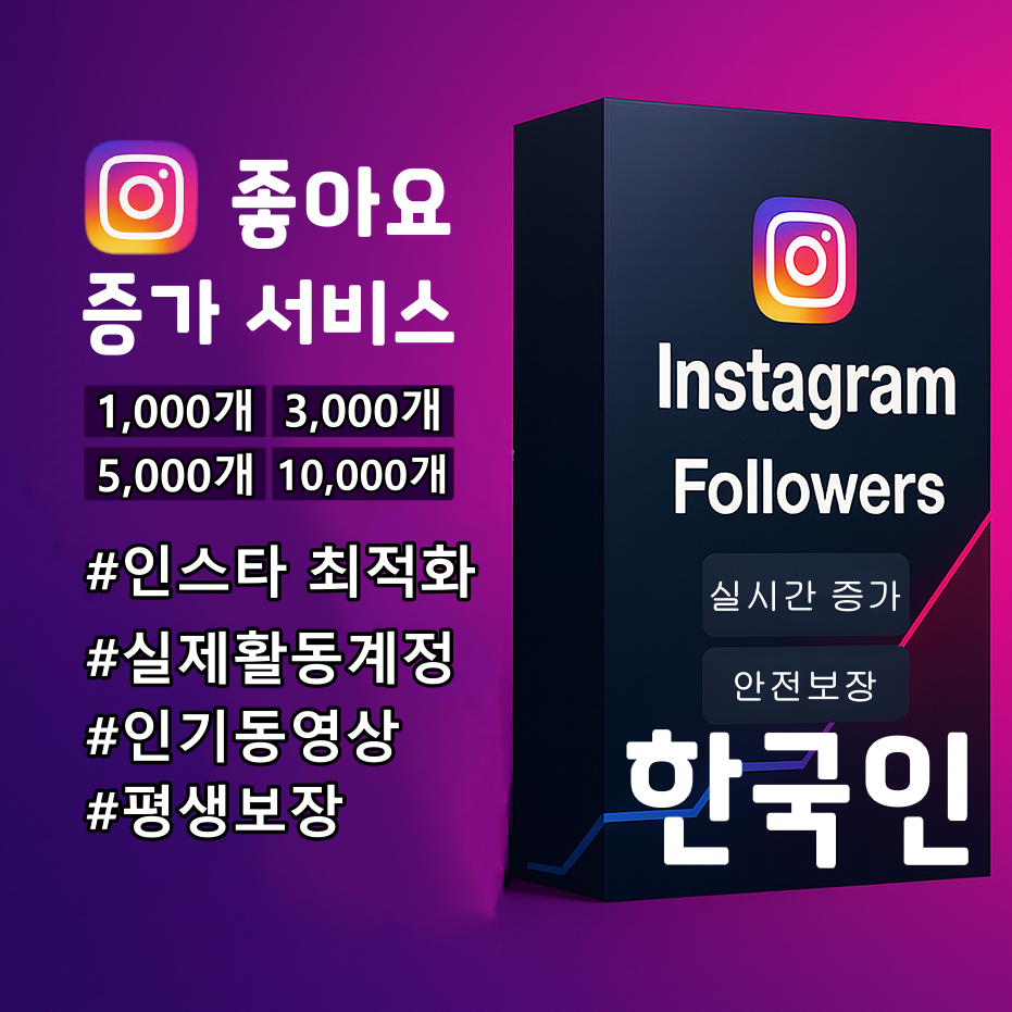인스타그램 한국인 실계정 좋아요