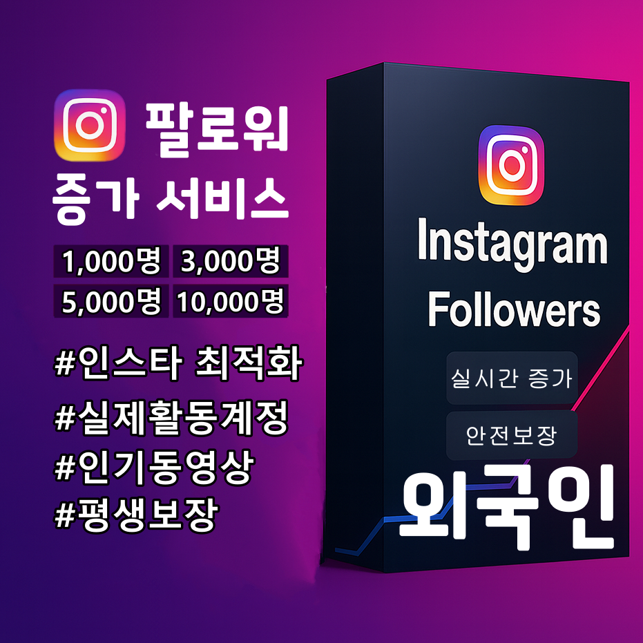 인스타그램 외국인 실계정 팔로워