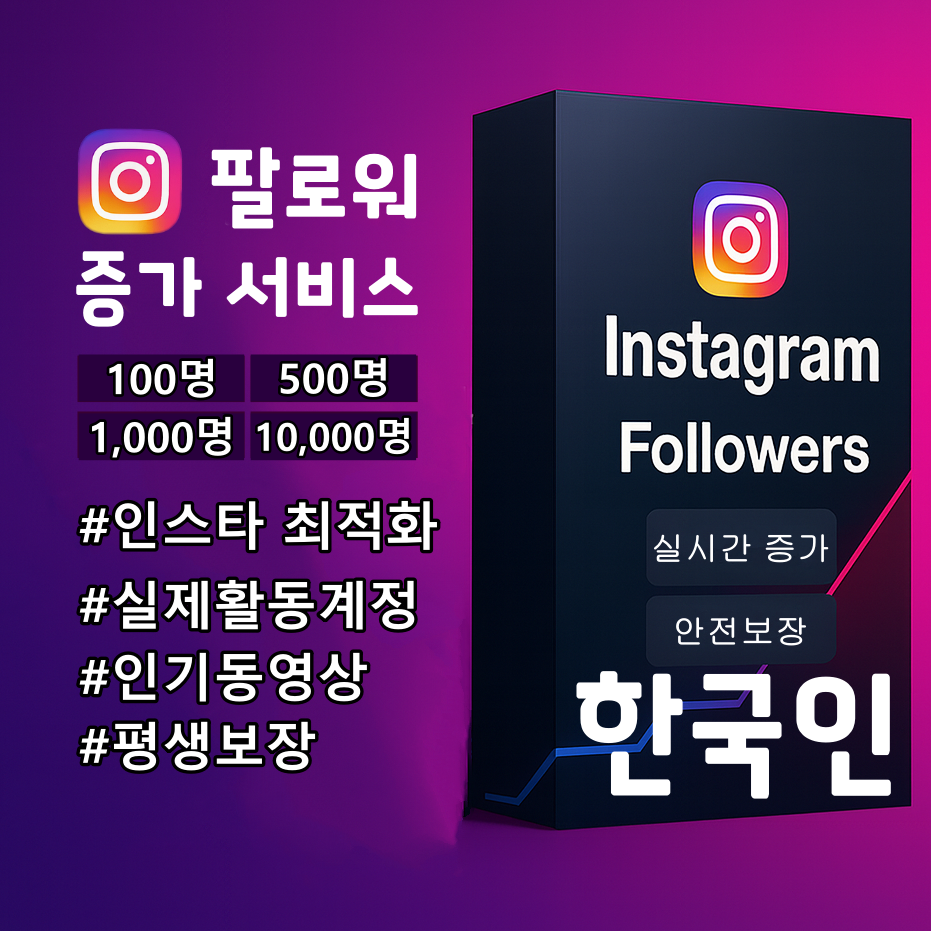 인스타그램 한국인 실계정 팔로워