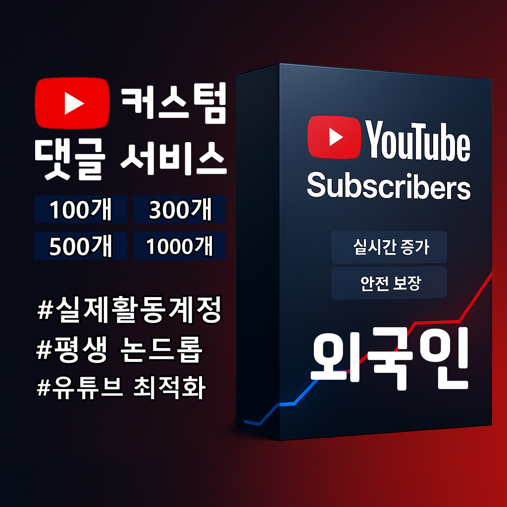 유튜브 외국인 실계정 커스텀 댓글