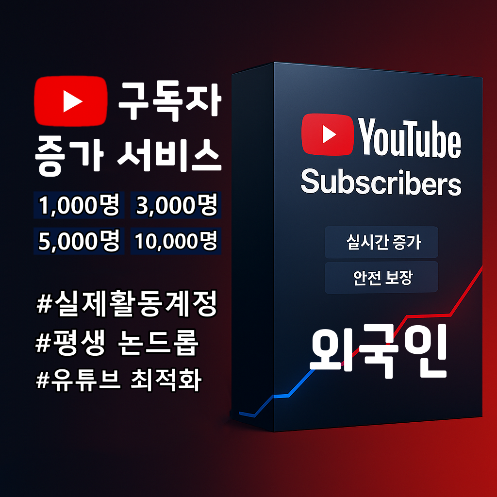 유튜브 외국인 실계정 구독자